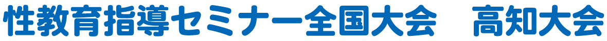 性教育指導セミナー全国大会　高知大会