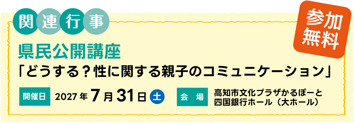 関連行事　県民公開講座《参加無料》