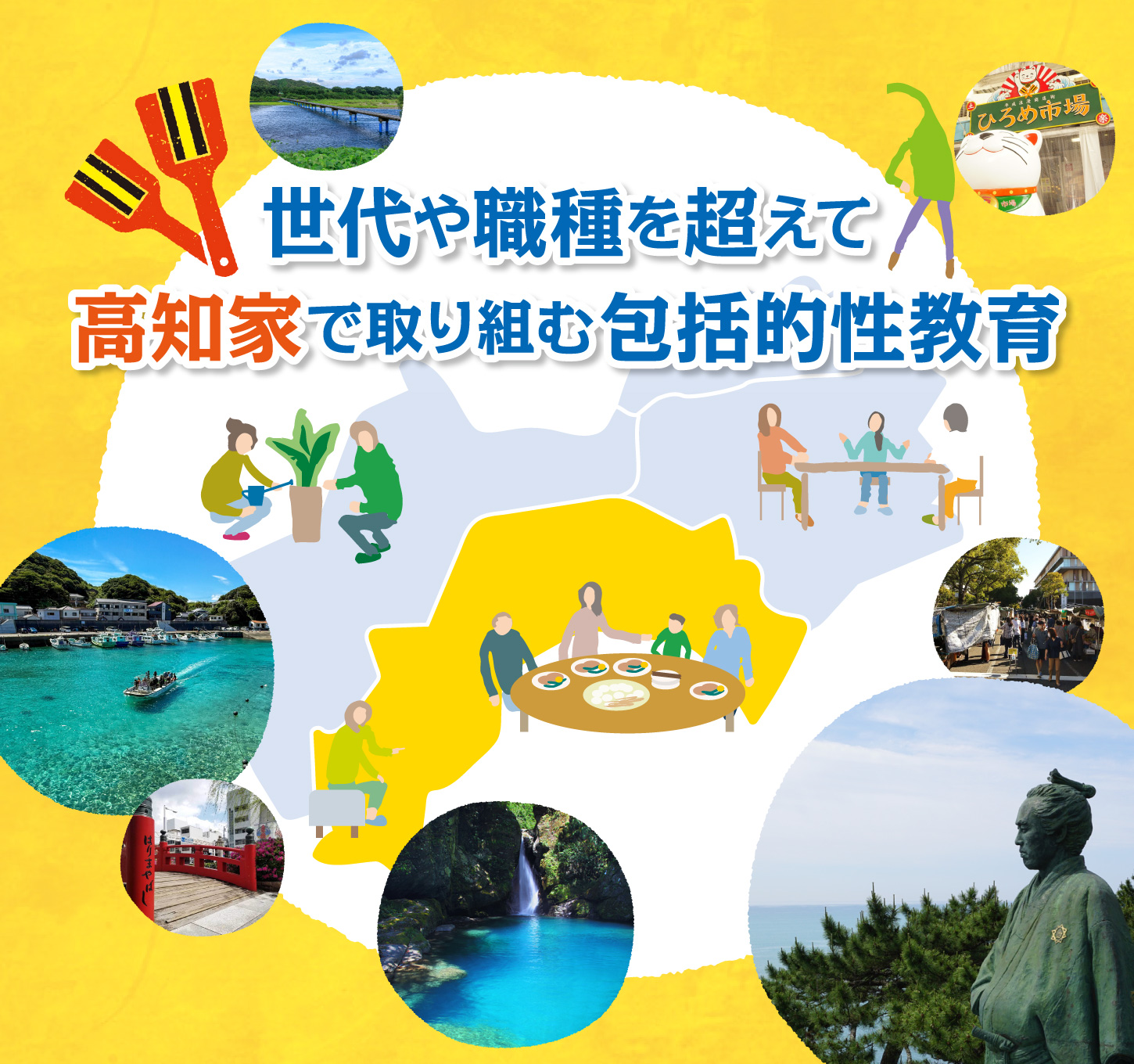 世代や職種を超えて高知家で取り組む包括的性教育